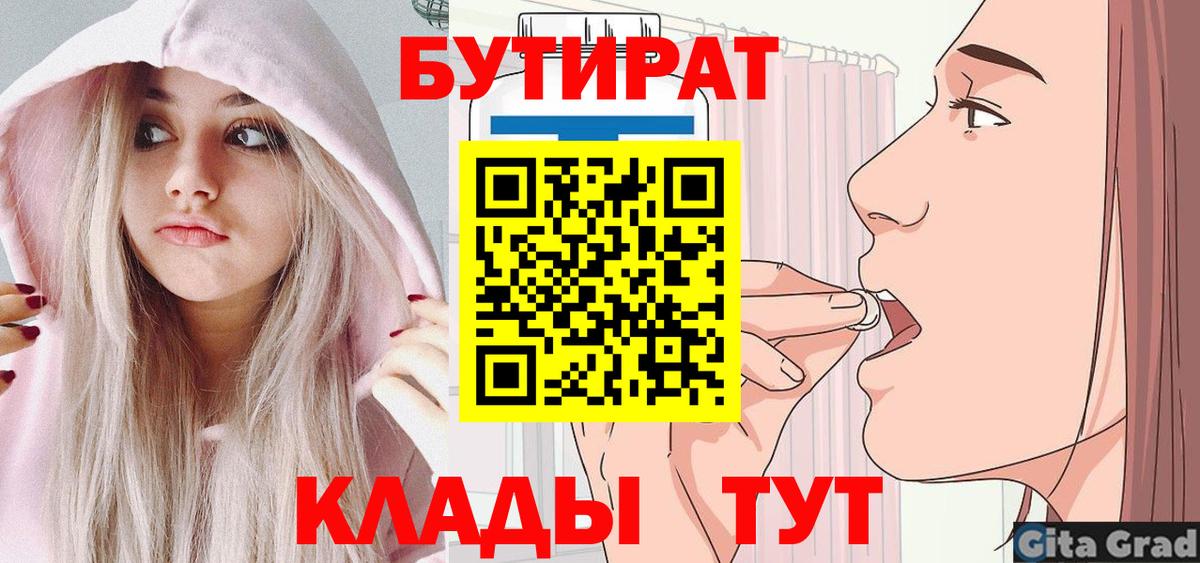 БУТИРАТ 99% Советская Гавань