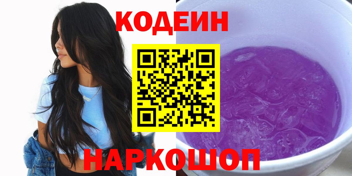Codein Purple Drank  Советская Гавань 
