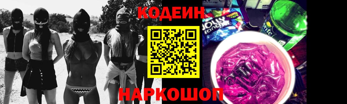 Советская Гавань  Кодеиновый сироп Lean Purple Drank  Вход с VPN 